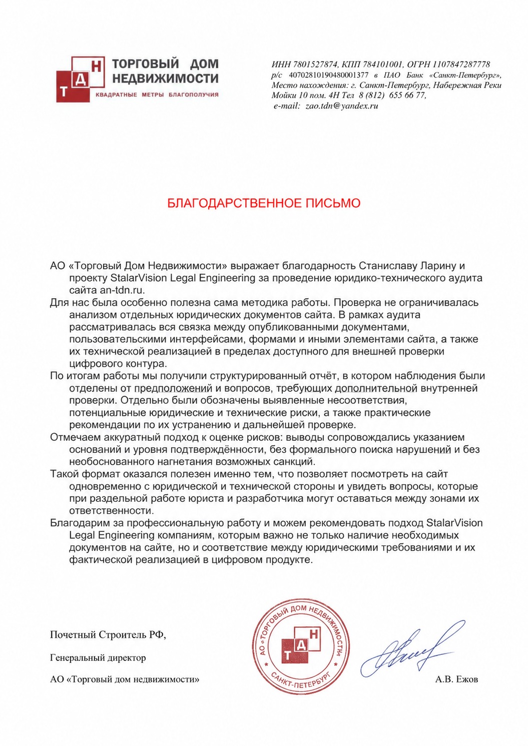 Благодарственное письмо от АО «Торговый Дом Недвижимости»