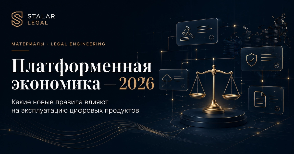 Платформенная экономика 2026 — право, цифровые платформы и Legal Engineering